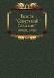 Газета "Советский Сахалин". №105, 1936, 