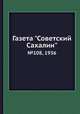 Газета "Советский Сахалин". №108, 1936, 