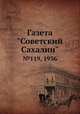 Газета "Советский Сахалин". №119, 1936, 