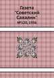 Газета "Советский Сахалин". №120, 1936, 