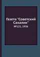 Газета "Советский Сахалин". №121, 1936, 