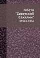 Газета "Советский Сахалин". №124, 1936, 