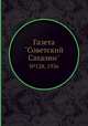 Газета "Советский Сахалин". №128, 1936, 
