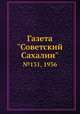 Газета "Советский Сахалин". №131, 1936, 
