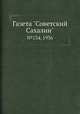 Газета "Советский Сахалин". №134, 1936, 