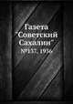 Газета "Советский Сахалин". №137, 1936, 