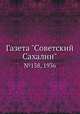 Газета "Советский Сахалин". №138, 1936, 