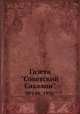 Газета "Советский Сахалин". №140, 1936, 