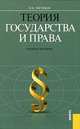 Теория государства и права. Учебное пособие. Гриф УМО МО РФ, Н. М. Чистяков 