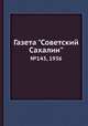Газета "Советский Сахалин". №143, 1936, 