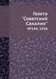 Газета "Советский Сахалин". №144, 1936, 