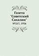 Газета "Советский Сахалин". №217, 1936, 