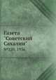 Газета "Советский Сахалин". №220, 1936, 