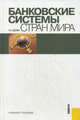 Банковские системы стран мира.Уч.пос.-М.:КноРус,2013.Рек. ГОУ ВПО "ГУУ" /=144737/, Щенин Ромил Константинович 