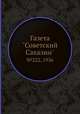 Газета "Советский Сахалин". №222, 1936, 