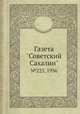Газета "Советский Сахалин". №225, 1936, 