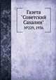 Газета "Советский Сахалин". №229, 1936, 