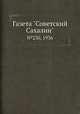 Газета "Советский Сахалин". №230, 1936, 