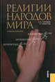 Религии народов мира. Уечбное пособие., Горохов С.А., Христов Т.Т. 