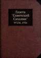 Газета "Советский Сахалин". №238, 1936, 