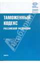 Таможенный кодекс Российской Федерации на 10 июля 2009 года, 