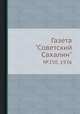 Газета "Советский Сахалин". №250, 1936, 