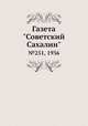 Газета "Советский Сахалин". №251, 1936, 