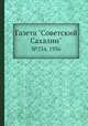 Газета "Советский Сахалин". №254, 1936, 