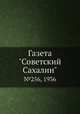 Газета "Советский Сахалин". №256, 1936, 