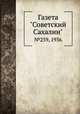 Газета "Советский Сахалин". №259, 1936, 