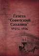Газета "Советский Сахалин". №272, 1936, 