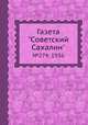 Газета "Советский Сахалин". №274, 1936, 