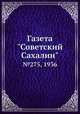 Газета "Советский Сахалин". №275, 1936, 