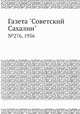 Газета "Советский Сахалин". №276, 1936, 