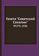 Газета "Советский Сахалин". №279, 1936, 