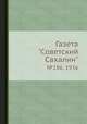 Газета "Советский Сахалин". №286, 1936, 
