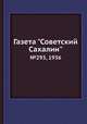 Газета "Советский Сахалин". №293, 1936, 