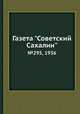 Газета "Советский Сахалин". №295, 1936, 