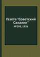 Газета "Советский Сахалин". №298, 1936, 