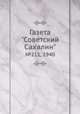 Газета "Советский Сахалин". №211, 1940, 