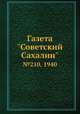 Газета "Советский Сахалин". №210, 1940, 