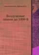 Воздушные линии до 1000 В, Анастасиев П.И.,Фролов Ю.А. 
