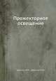 Прожекторное освещение, Демчев В.И.,Царьков В.М. 