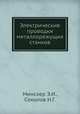 Электрические проводки металлорежущих станков, Минскер Э.И.,Соколов Н.Г. 