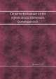 Осветительные сети производственных помещений, С.А. Клюев 