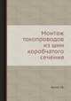 Монтаж токопроводов из шин коробчатого сечения, Г.В. Белов 
