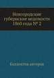 Новгородские губернские ведомости 1860 года № 2, Неизвестный автор 