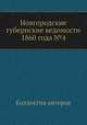 Новгородские губернские ведомости 1860 года №4, Неизвестный автор 