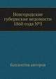 Новгородские губернские ведомости 1860 года №5, Неизвестный автор 