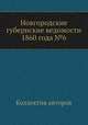 Новгородские губернские ведомости 1860 года №6, Неизвестный автор 